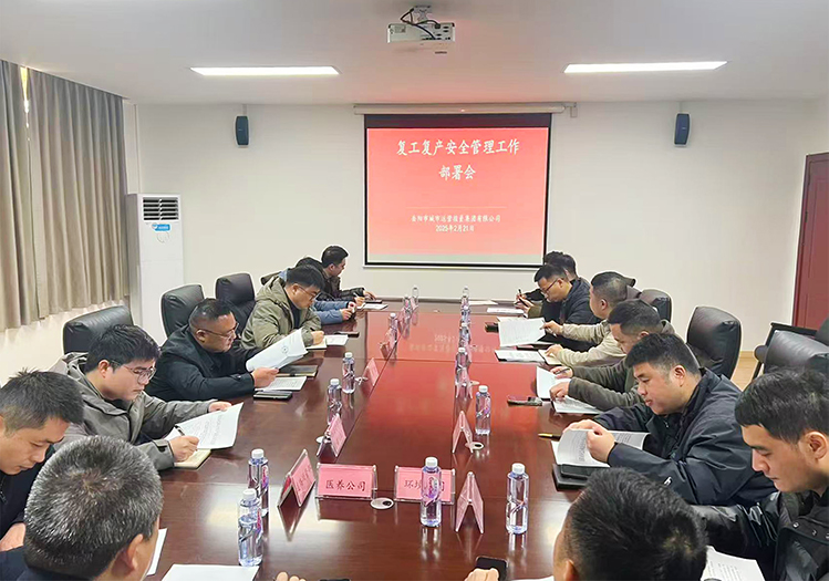 安全以“復” 歸位啟航 | 市城運集團組織開展復工復產(chǎn)安全管理工作部署會及活動