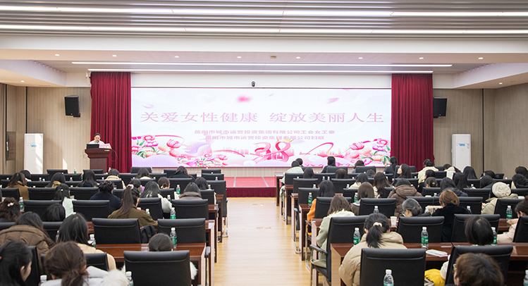 溫情護(hù)航綻芳華 關(guān)愛講座傳遞“她健康” 市城運(yùn)集團(tuán)舉辦女性健康知識(shí)講座