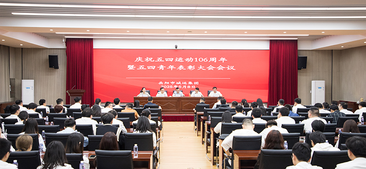 直擊五四青年表彰大會(huì) 這場大會(huì)蘊(yùn)藏著市城運(yùn)集團(tuán)的“青春答案”