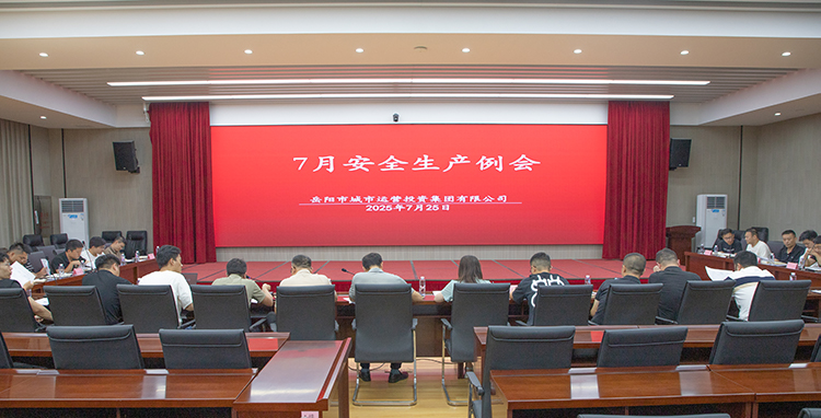 強化安全保障 護航項目建設 市城運集團召開安全生產(chǎn)例行工作會