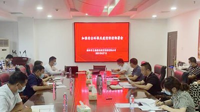 集團(tuán)公司部署安全環(huán)保、疫情防控工作