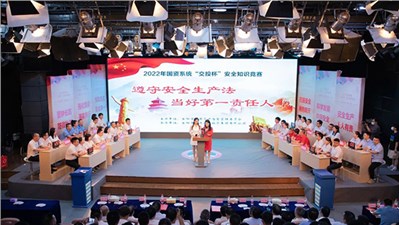 “遵守安全生產(chǎn)法 當(dāng)好第一責(zé)任人”2022年國資系統(tǒng)“交投杯”安全知識(shí)競賽決賽成功舉辦