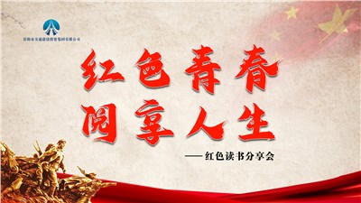 市交投集團(tuán)組織開展“紅色青春，閱享人生”紅色讀書分享會(huì)