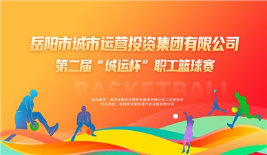 超燃收官！第二屆“城運(yùn)杯”職工籃球賽圓滿閉幕