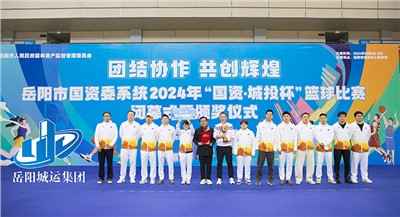 高光時(shí)刻 屬于你們！市城運(yùn)集團(tuán)籃球隊(duì)斬獲岳陽市國資委系統(tǒng)籃球賽A組季軍