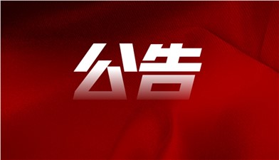 趕山路商業(yè)綜合體臨街105、205、305鋪面招租成交公告
