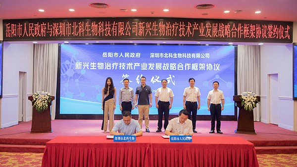 北科生物與我市新興生物治療技術產業(yè)戰(zhàn)略合作協(xié)議簽約儀式成功舉行
