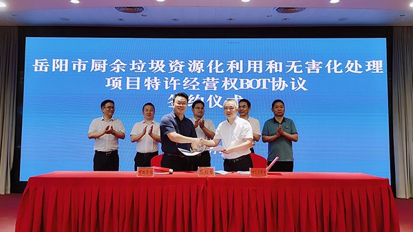 岳陽市廚余垃圾資源化利用和無害化處理項目特許經營權BOT協(xié)議簽約儀式