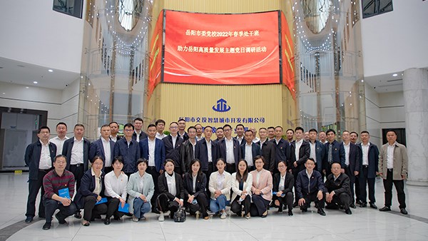 岳陽市委黨校2022年春季處干班 助力岳陽高質量發(fā)展主題黨日調研活動