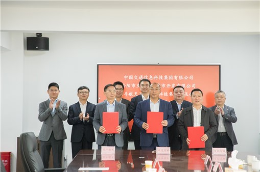 中交信科、北斗航天、交投智城舉行三方戰(zhàn)略合作簽約儀式