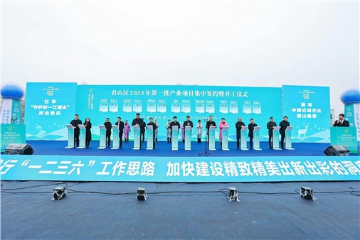 總投資超93億元！君山區(qū)32個(gè)重大項(xiàng)目集中簽約開(kāi)工