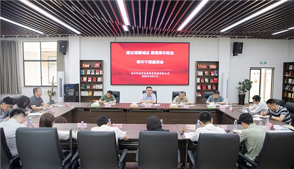 言潤“青”心！集團召開青年干部座談會