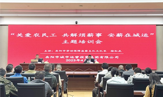 關愛農民工 共解煩“薪”事 安“薪”在城運