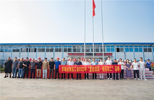 高溫慰問(wèn)送清涼 情系一線沁人心 | 集團(tuán)工會(huì)開(kāi)展“夏送清涼”慰問(wèn)活動(dòng)