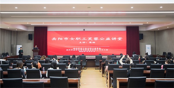 集團女職工芙蓉公益講堂開講啦！