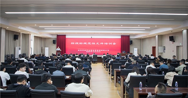強化合規(guī)思維 規(guī)范招投標工作 集團組織召開招投標規(guī)范性文件培訓會