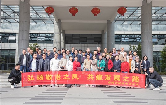 重陽敬老 情暖城運 | 集團組織離退休老干部、老員工開展重陽節(jié)活動