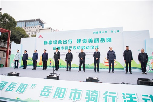 洞庭漁火季·冬之味之“暢享綠色出行 建設(shè)美麗岳陽”騎行活動正式啟動