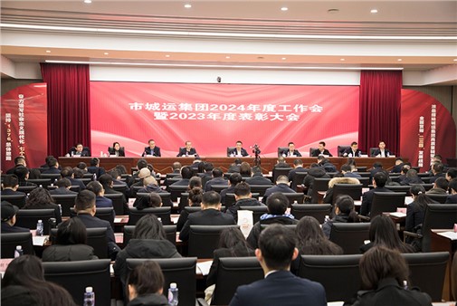 錨定新使命 立足新起點 奮發(fā)新作為 岳陽城運集團2024年度工作會召開