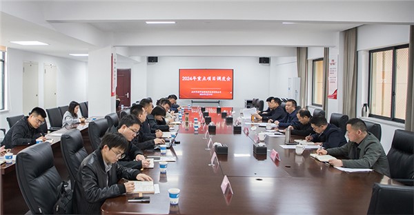 集團召開2024年重點項目調度會