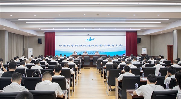 市城運(yùn)集團(tuán)召開以案促學(xué)促改促建促治警示教育大會
