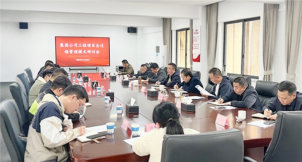解放思想 深化管控 集團(tuán)工程項(xiàng)目全過程管理模式研討會(huì)召開