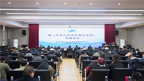 新《公司法》如何賦能國企高質(zhì)量發(fā)展？市城運(yùn)集團(tuán)這場專題法律培訓(xùn)干貨滿滿