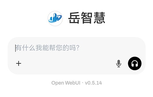 “岳智慧”人工智能底座上線啦！