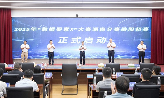 2025年“數(shù)據(jù)要素x”大賽湖南分賽岳陽初賽動(dòng)員會(huì)暨業(yè)務(wù)培訓(xùn)會(huì)舉行
