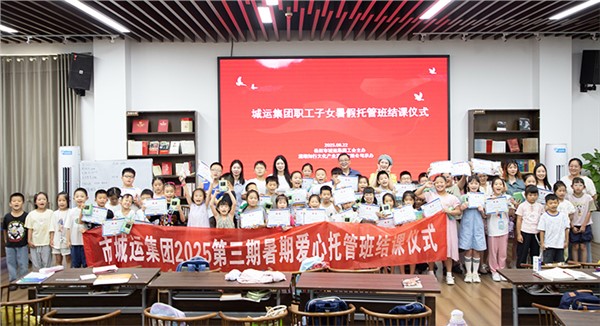 市城運集團暑期愛心托管班 我們下期再會！